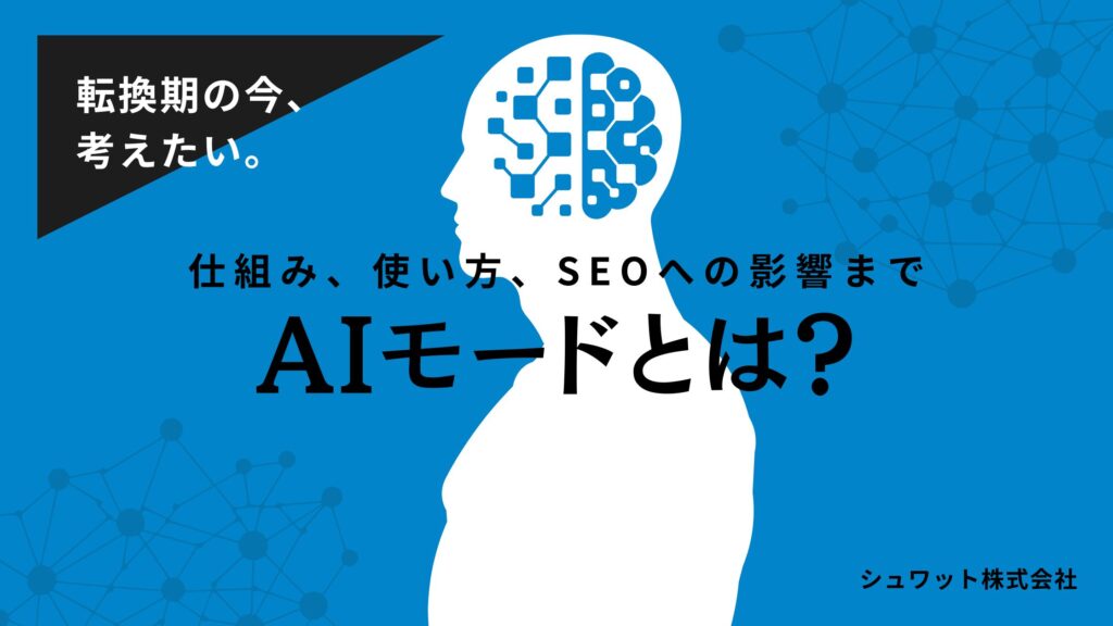 AIモードとは？