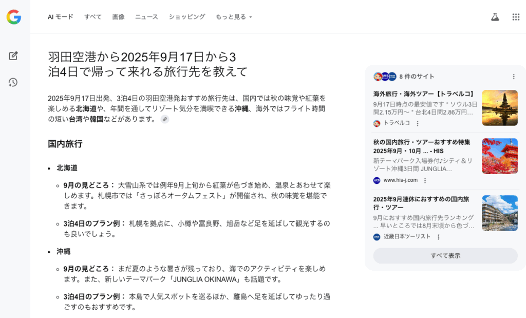 AIモードで羽田空港から2025年9月17日から3泊4日で帰って来れる旅行先を教えてと尋ねた結果