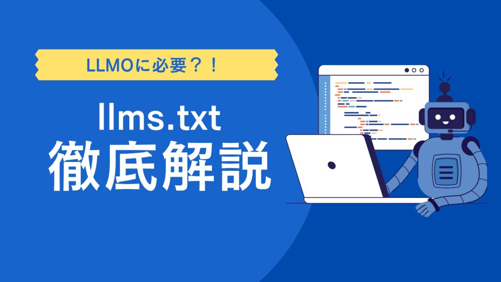 llms.txtとは？