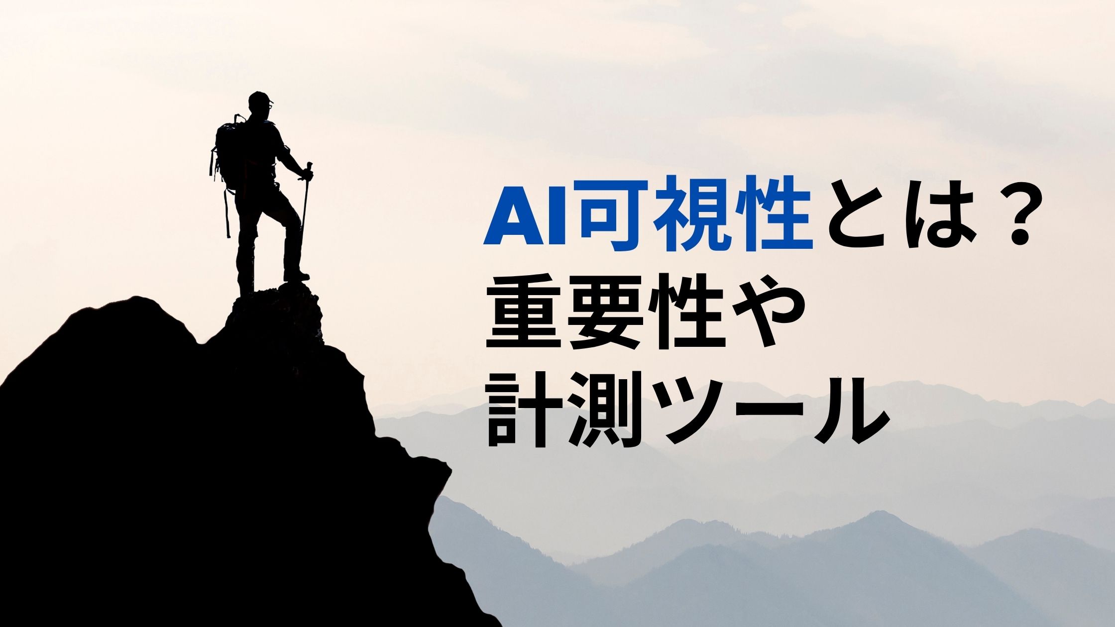 AI可視性