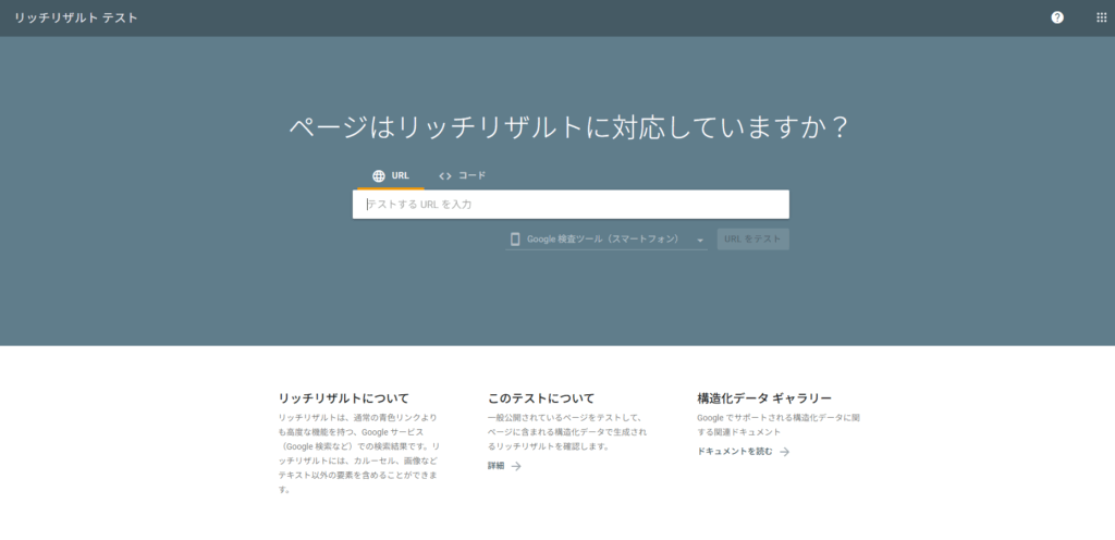 リッチリザルトテストツール