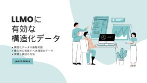 LLMOに有効な構造化データ