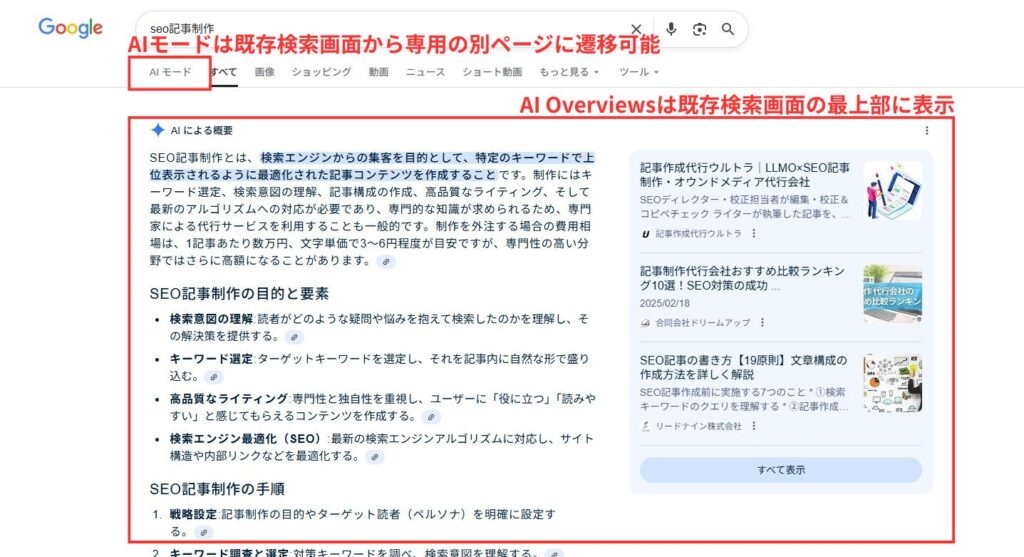 AI Overviewsの表示例
