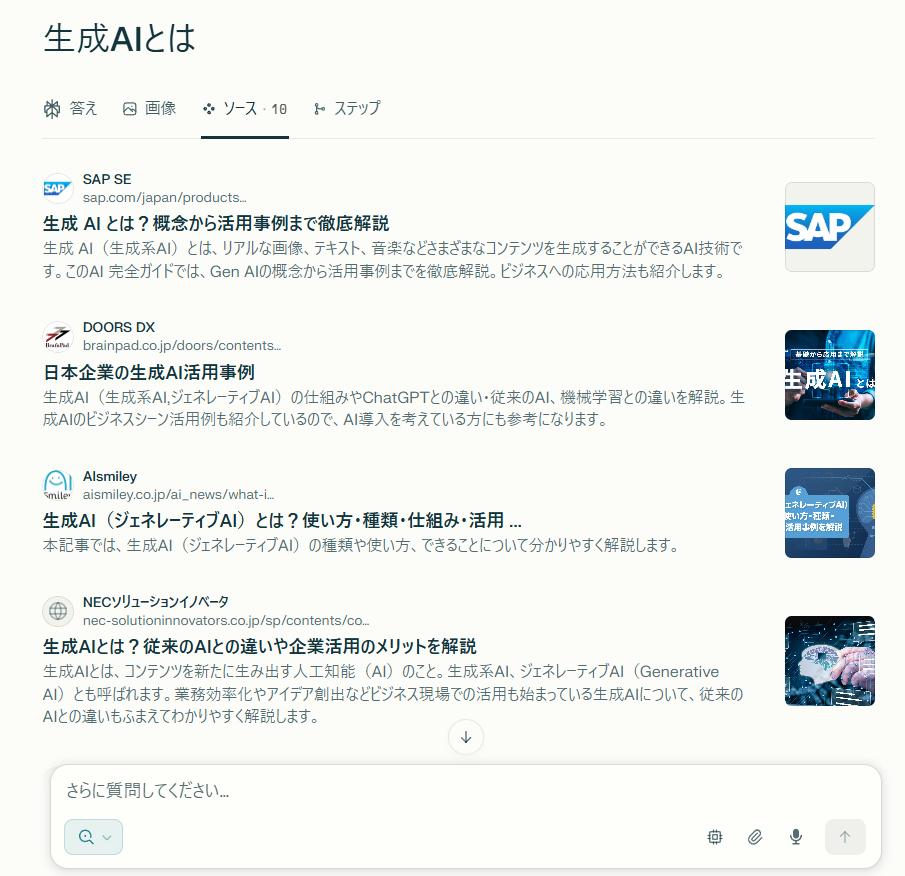 Perplexityの回答例