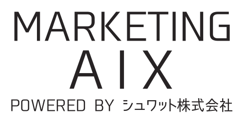 マーケティングAIX