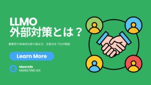 LLMOの外部対策