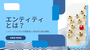 エンティティとは？