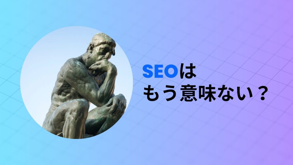 SEOはもう意味ない？