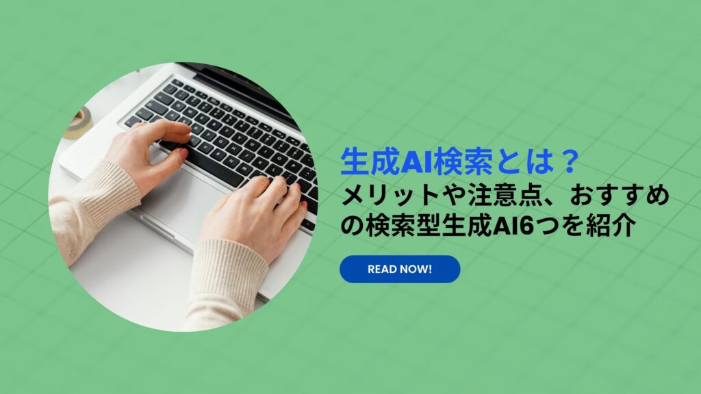 生成AI検索とは？