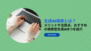 生成AI検索とは？