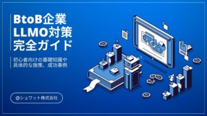 BtoBのLLMO完全ガイド