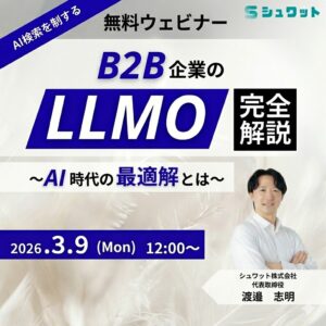 BtoBのLLMO完全解説ウェビナー