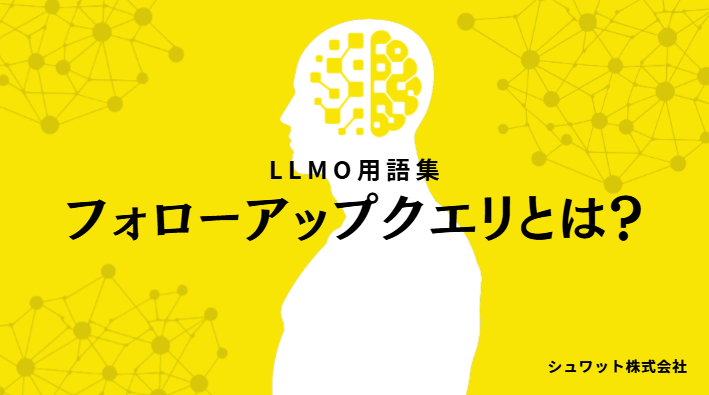 フォローアップクエリ