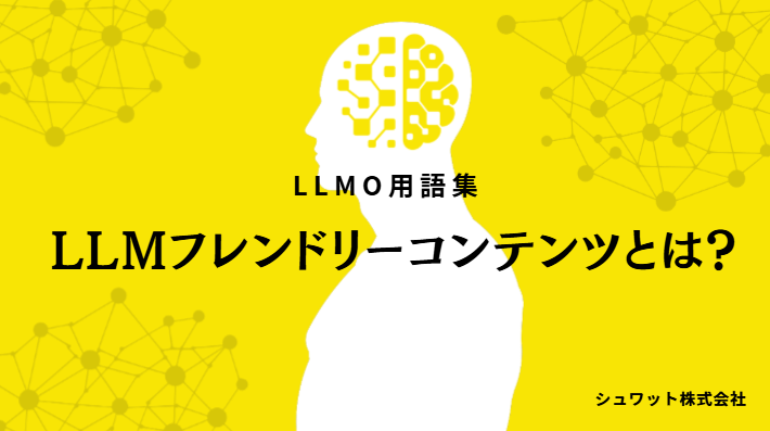 LLMフレンドリーコンテンツ