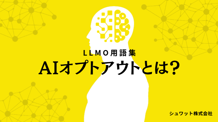 AIオプトアウト