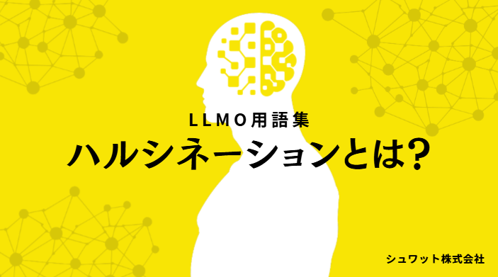 ハルシネーション