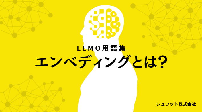 エンベディング