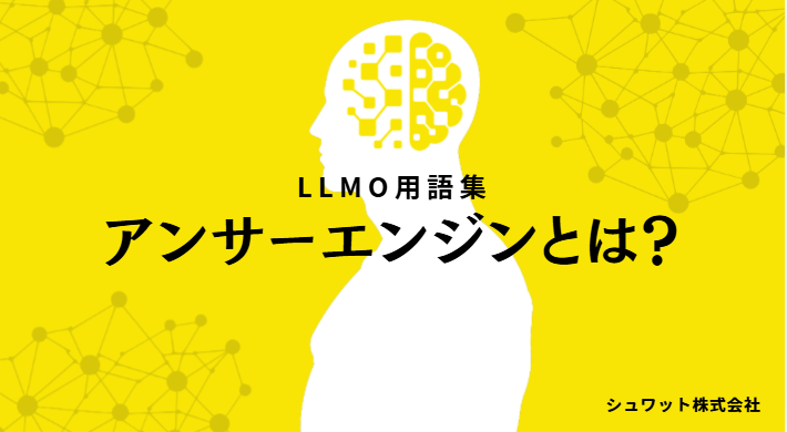 アンサーエンジン