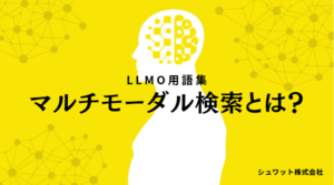 マルチモーダル検索