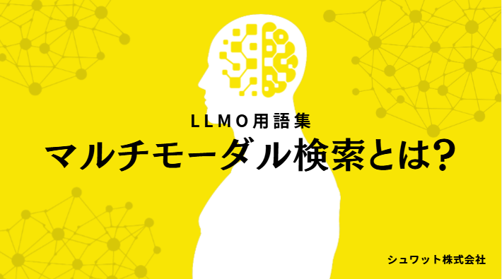 マルチモーダル検索