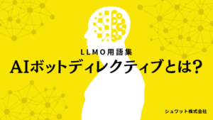 AIボットディレクティブ