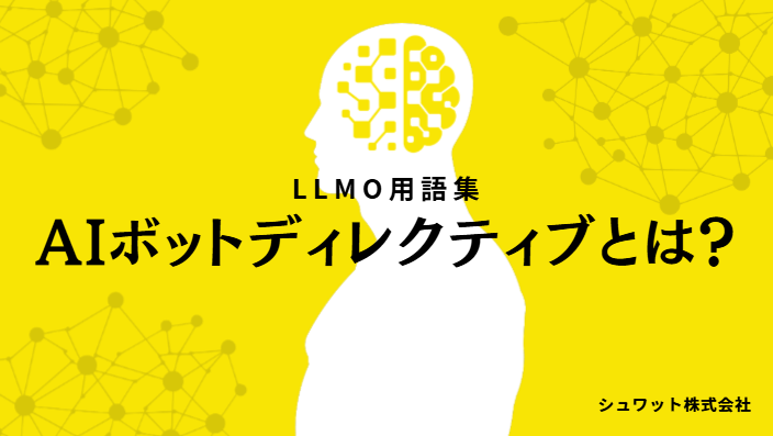 AIボットディレクティブ