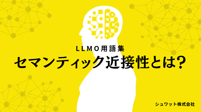 セマンティック近接性