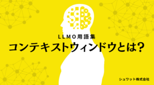 コンテキストウィンドウ