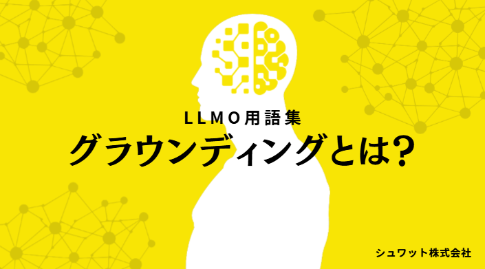 グラウンディング