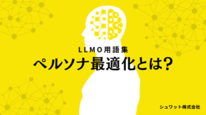 ペルソナ最適化