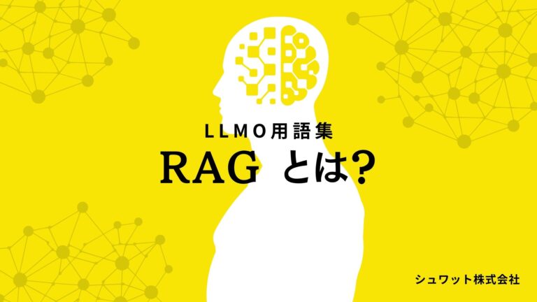 RAG（検索拡張生成）とは？基本知識やLLMOとの関係を解説