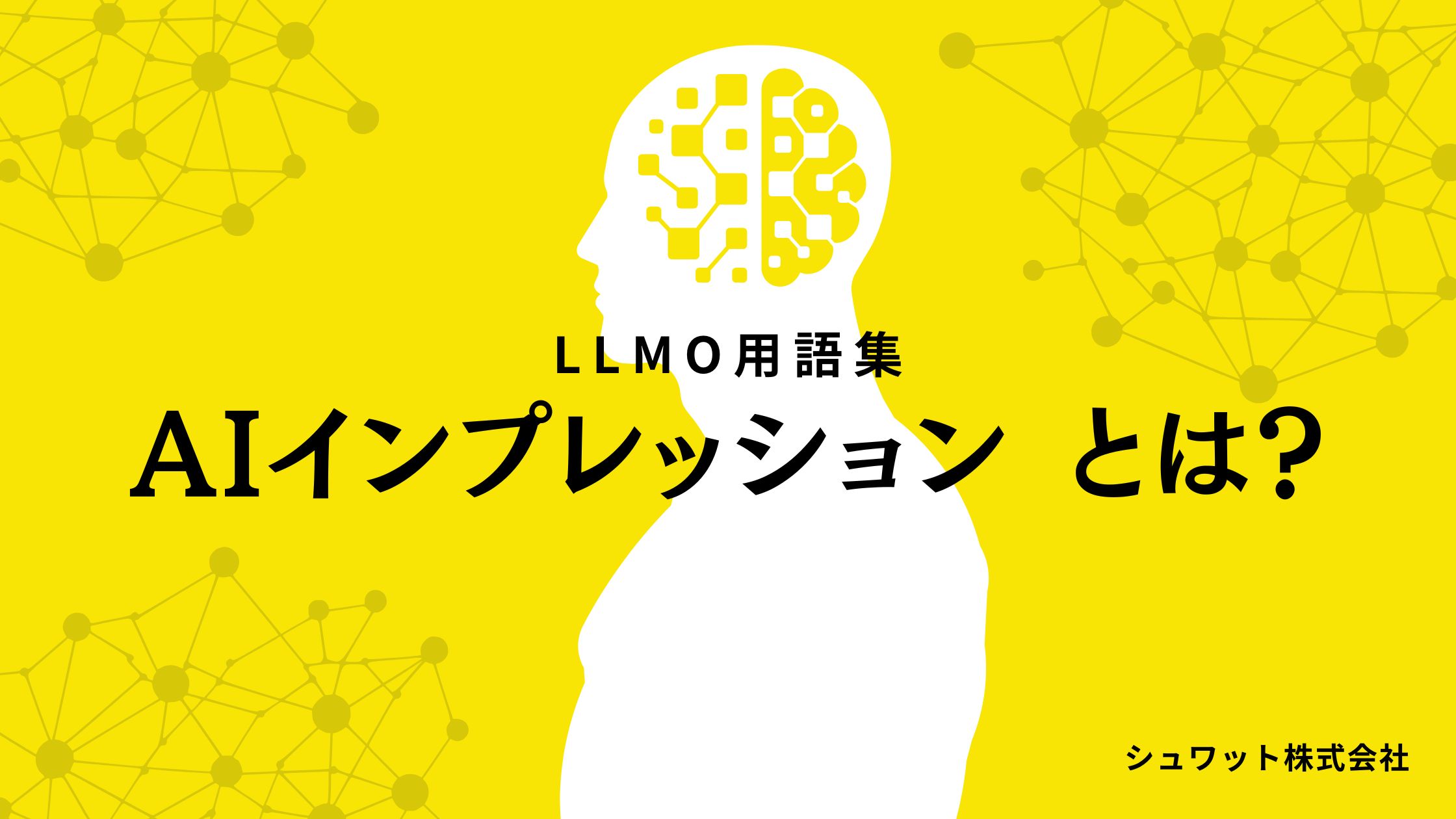AIインプレッションとは
