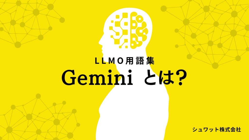 Geminiとは