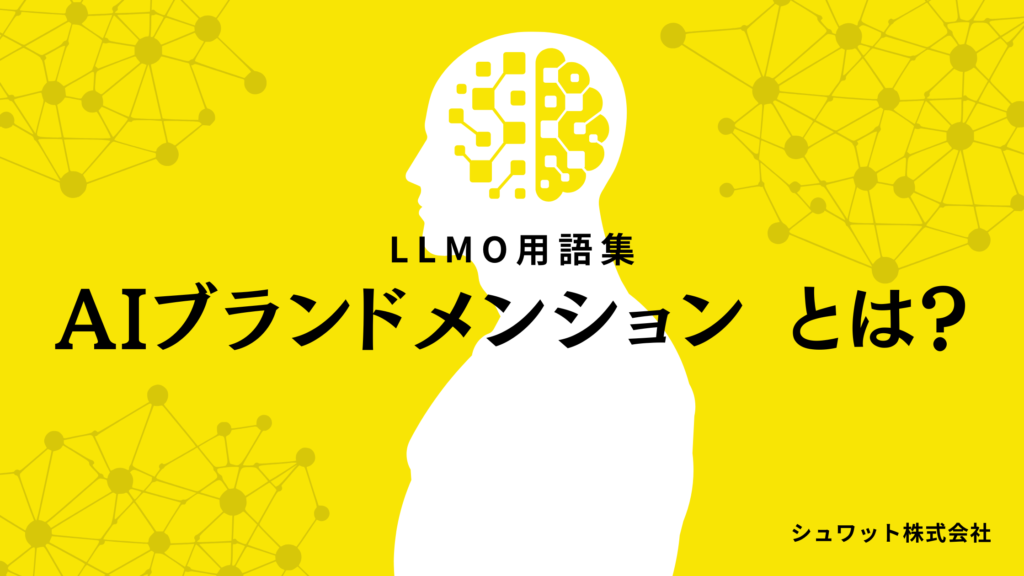 AIブランドメンション