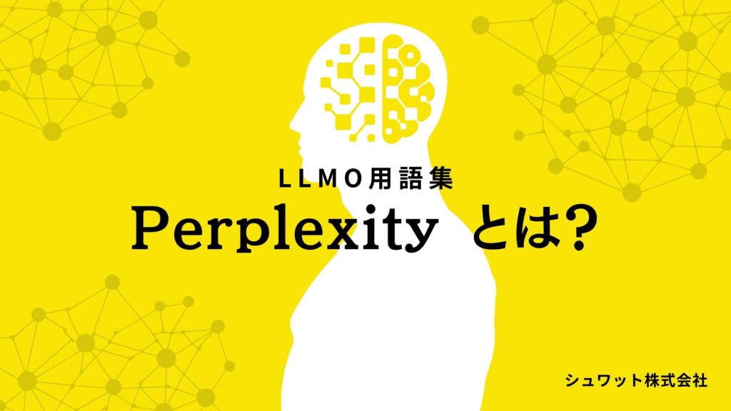 Perplexityとは