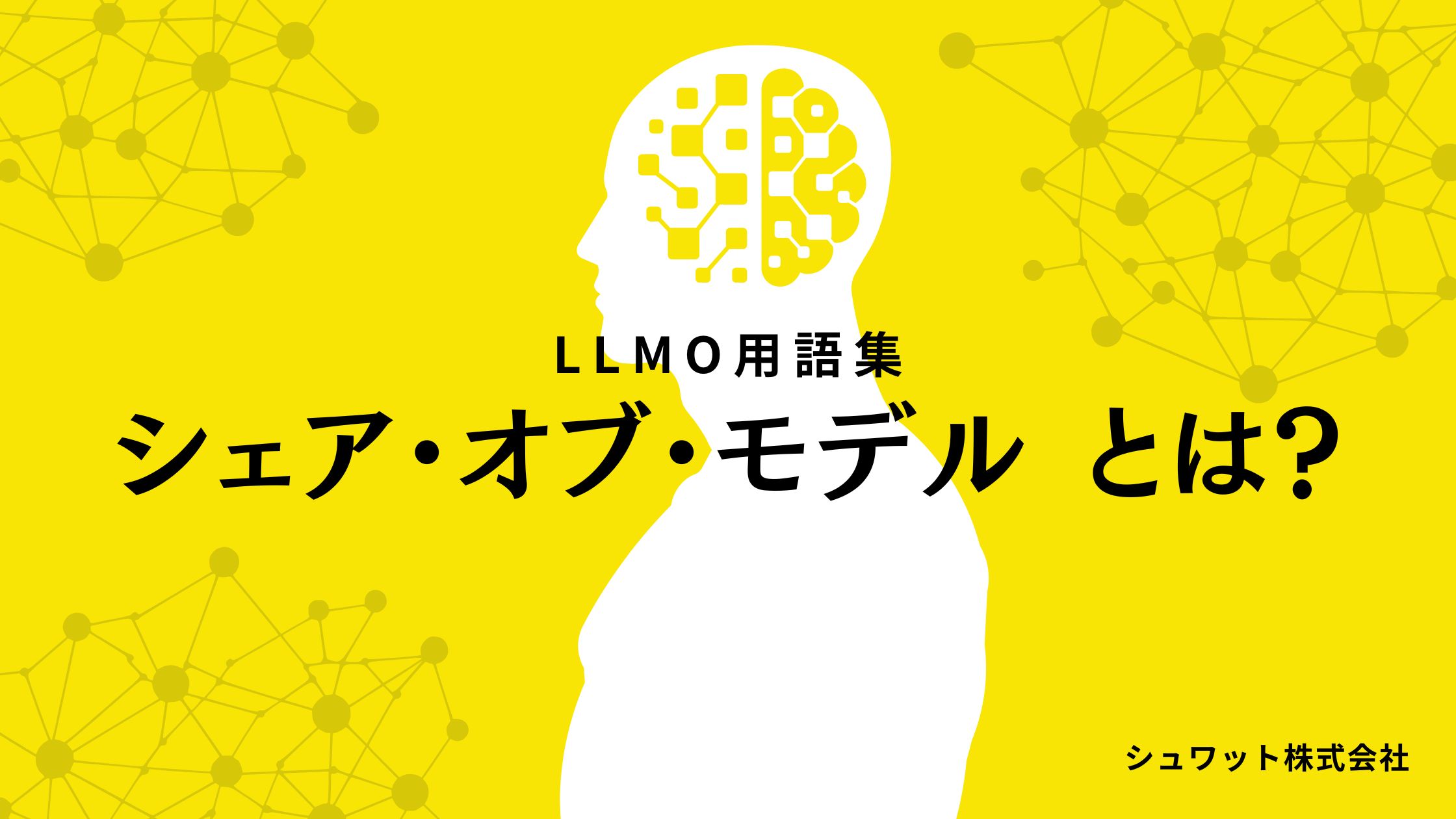 シェアオブモデルとは