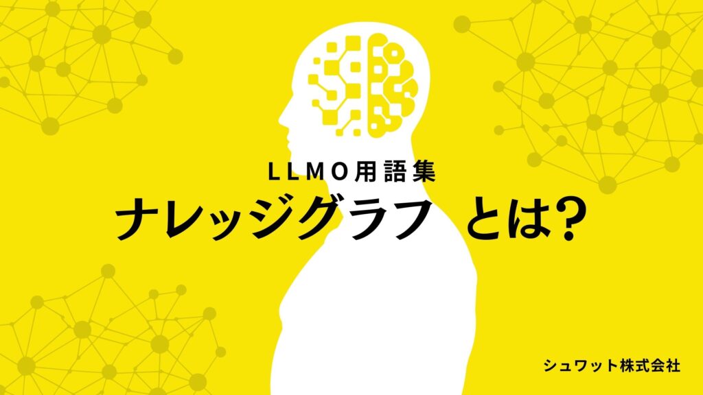 ナレッジグラフ