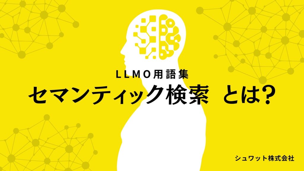 セマンティック検索とは
