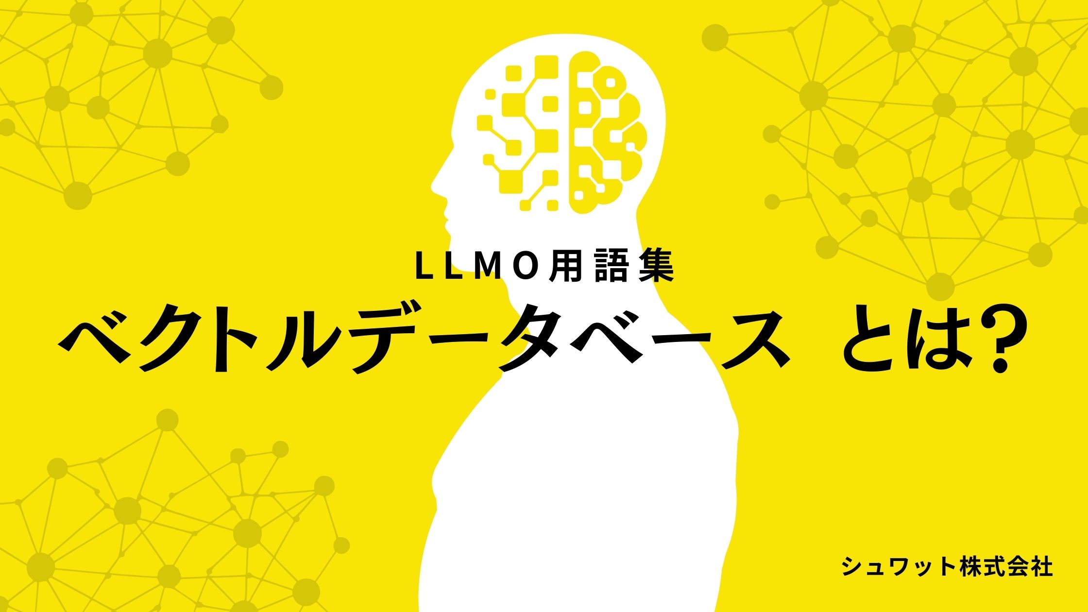 ベクトルデータベース