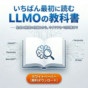 LLMOの教科書