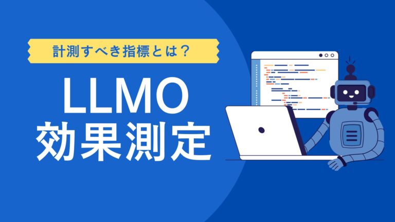 LLMO（GEO）の効果測定ガイド｜各指標の計測方法を解説