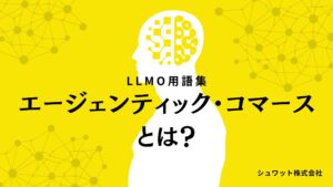 エージェンティック・コマース