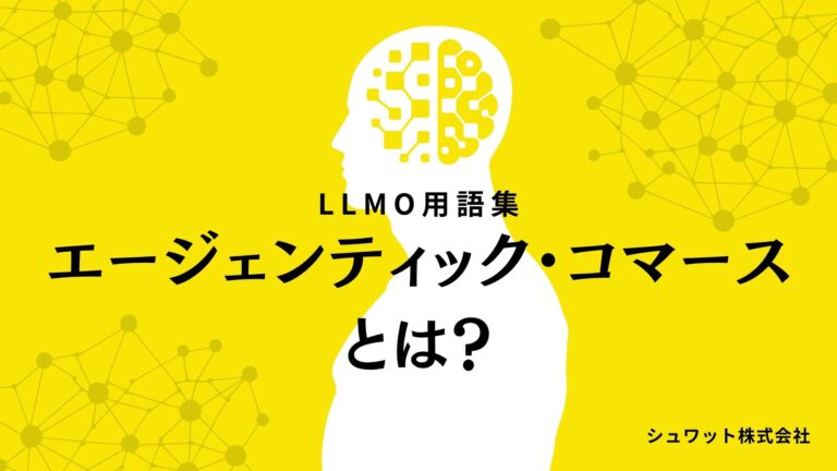 エージェンティック・コマース｜LLMO用語集