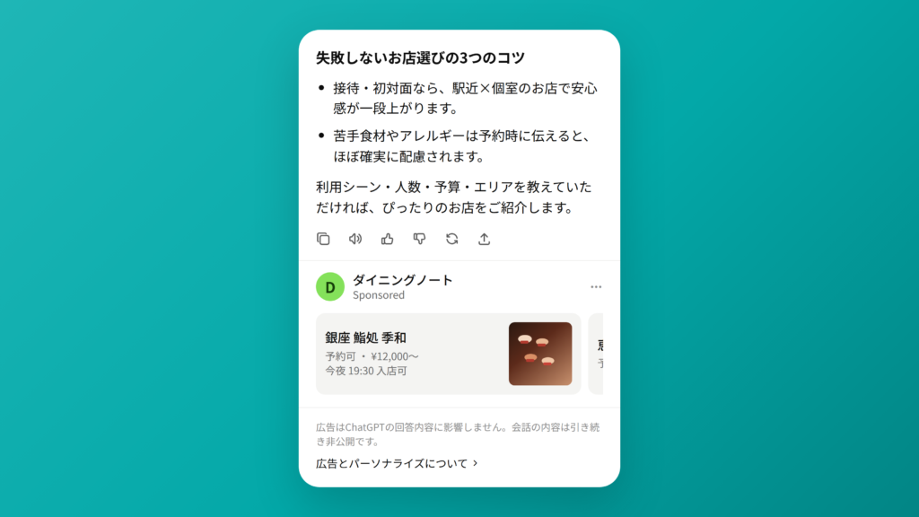 ChatGPT広告の表示イメージ