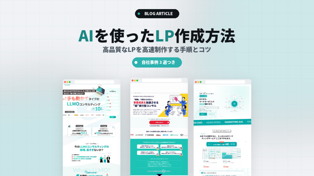 AIを使ったLP作成方法
