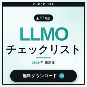 LLMOチェックリスト