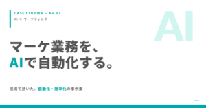 マーケティング業務のAI自動化・効率化事例集