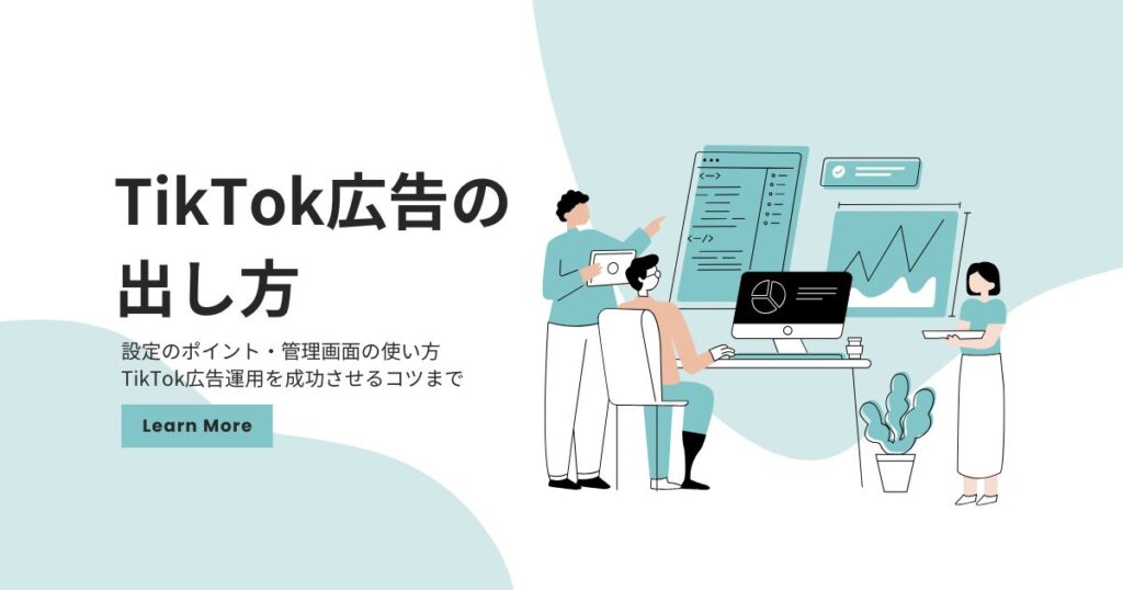 TikTok広告の出し方