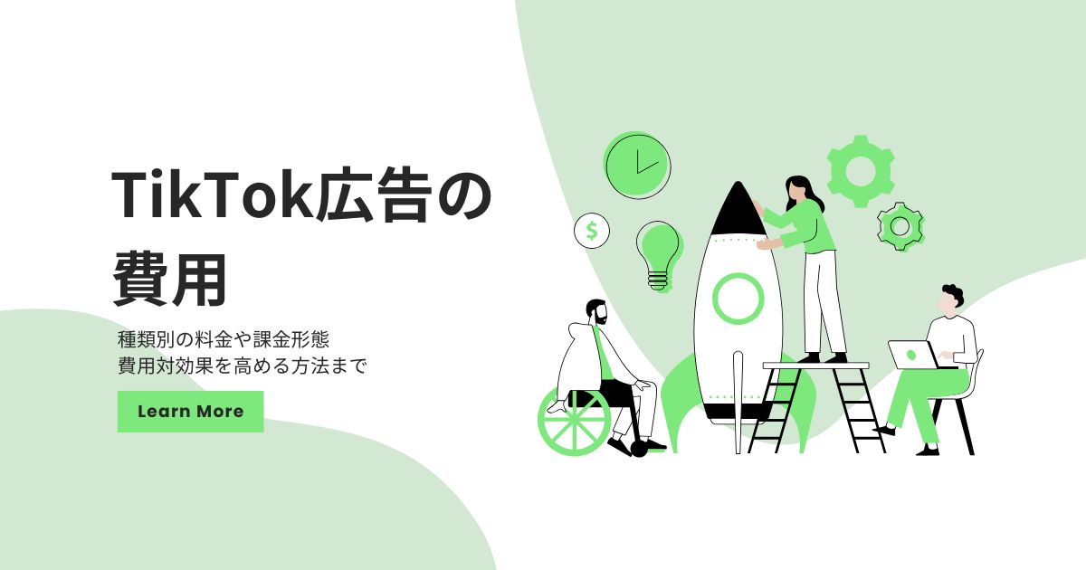TikTok広告の費用