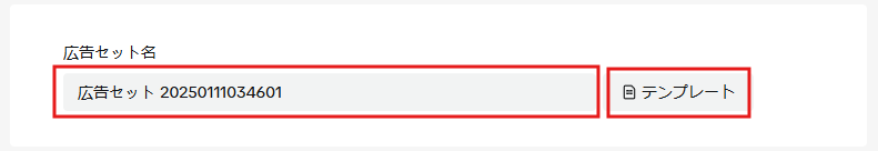 TikTok広告セット作成画面：広告セット名の設定